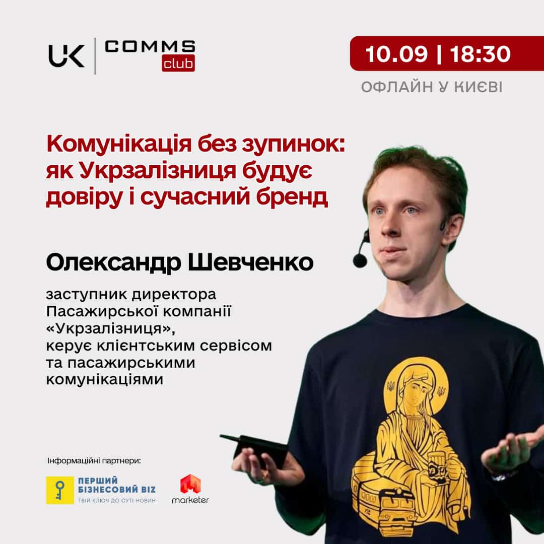 Комунікація без зупинок: як Укрзалізниця будує довіру і сучасний бренд