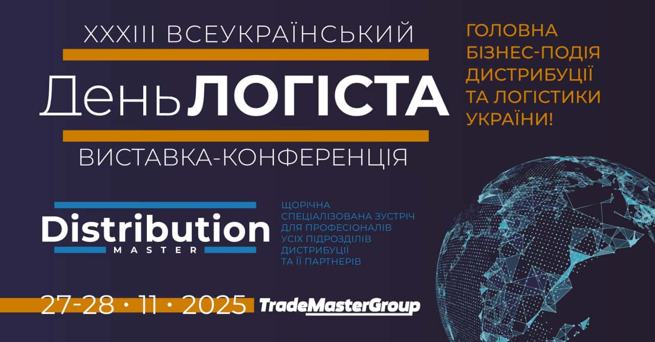 XXXІІІ День Логіста та DistributionMaster-2025