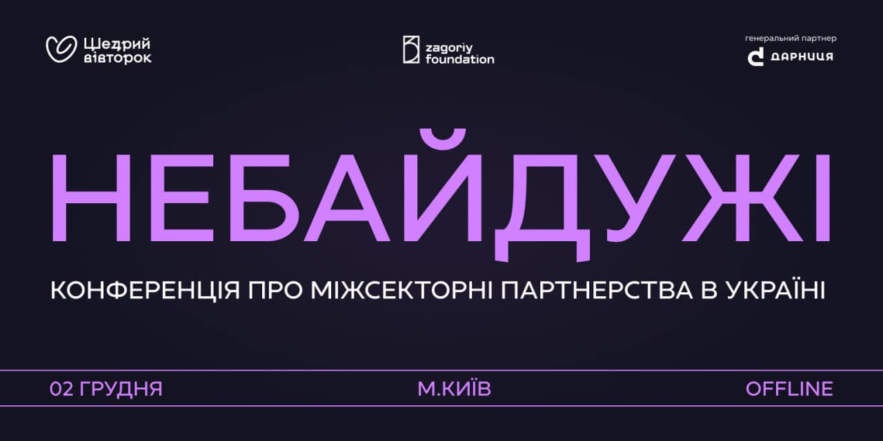 «Небайдужі: міжсекторні партнерства в Україні»