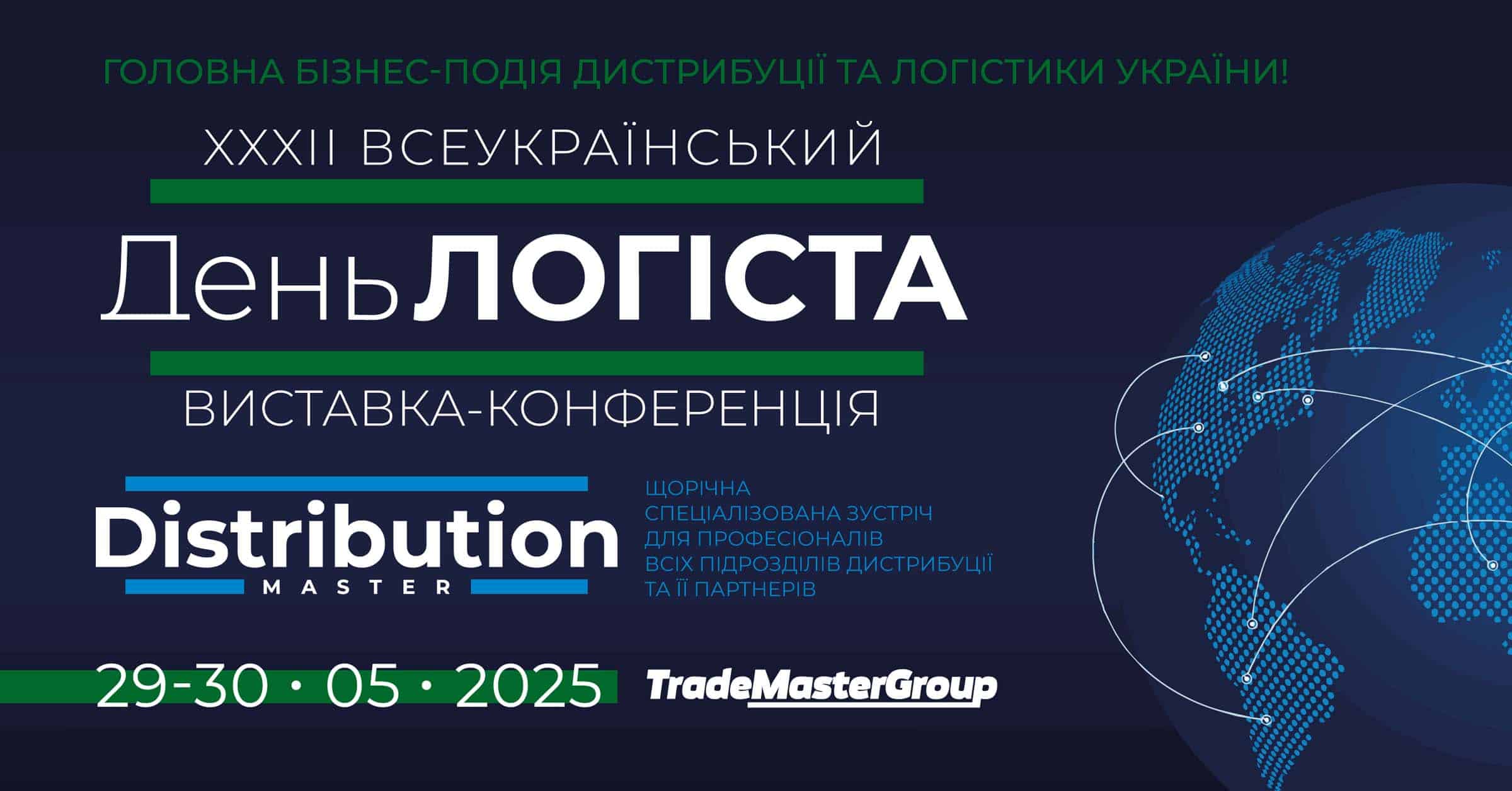 XXXІІ День Логіста та DistributionMaster-2025