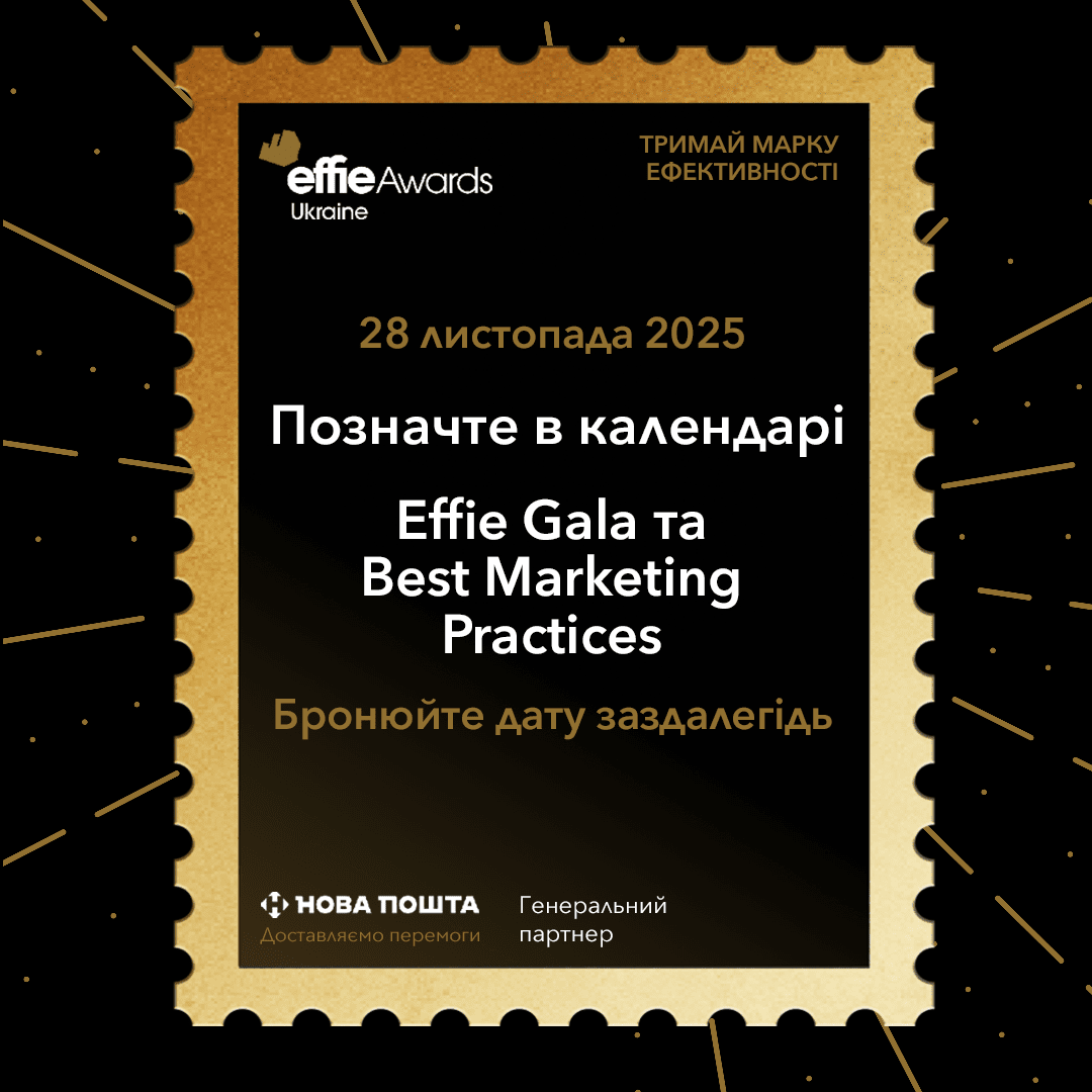 Церемонія нагородження Effie Awards Ukraine 2025 та конференція Best Marketing Practices