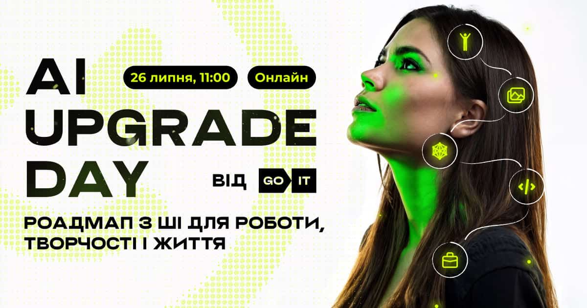 AI Upgrade Day: апгрейд навичок, мислення та підходів до роботи в новій реальності