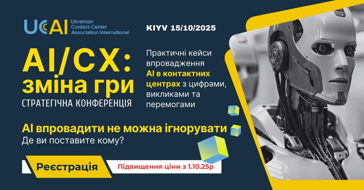 Штучний інтелект змінює правила гри: у Києві відбудеться конференція AI/CX