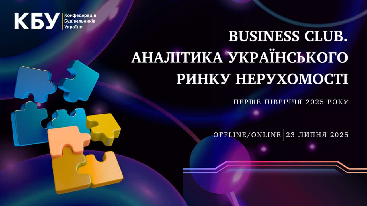 Business Club КБУ, присвячений аналітиці українського ринку нерухомості