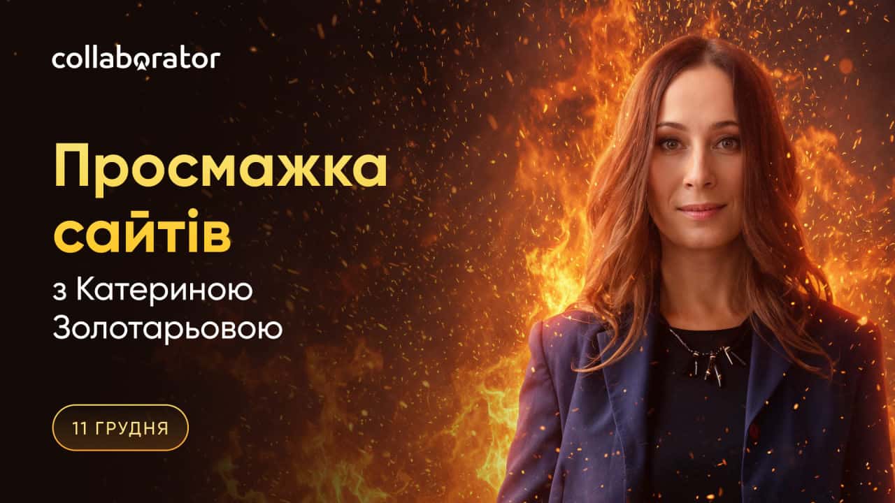 Просмажка з Катериною Золотарьовою