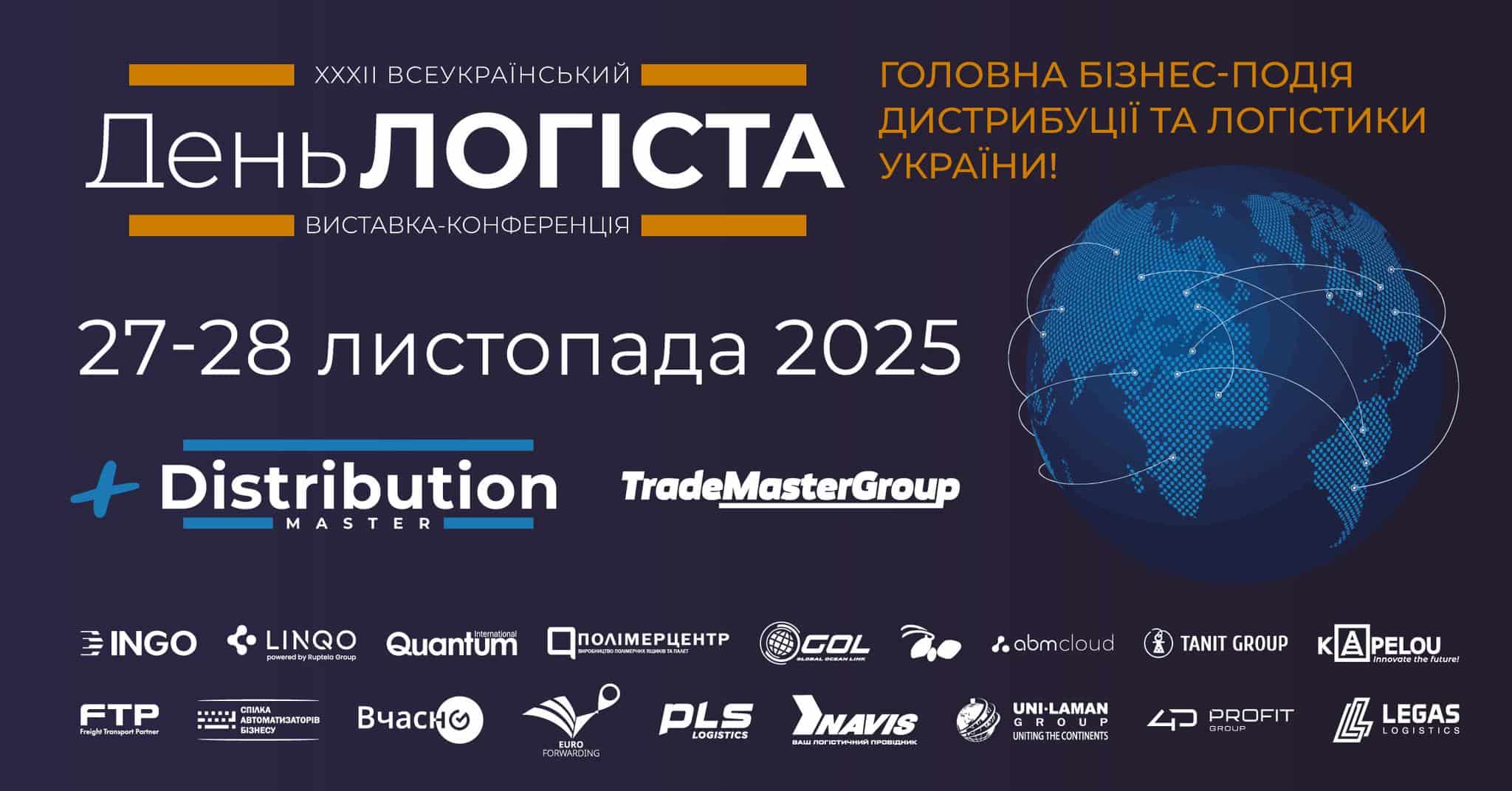 XXXІІІ День Логіста та DistributionMaster-2025