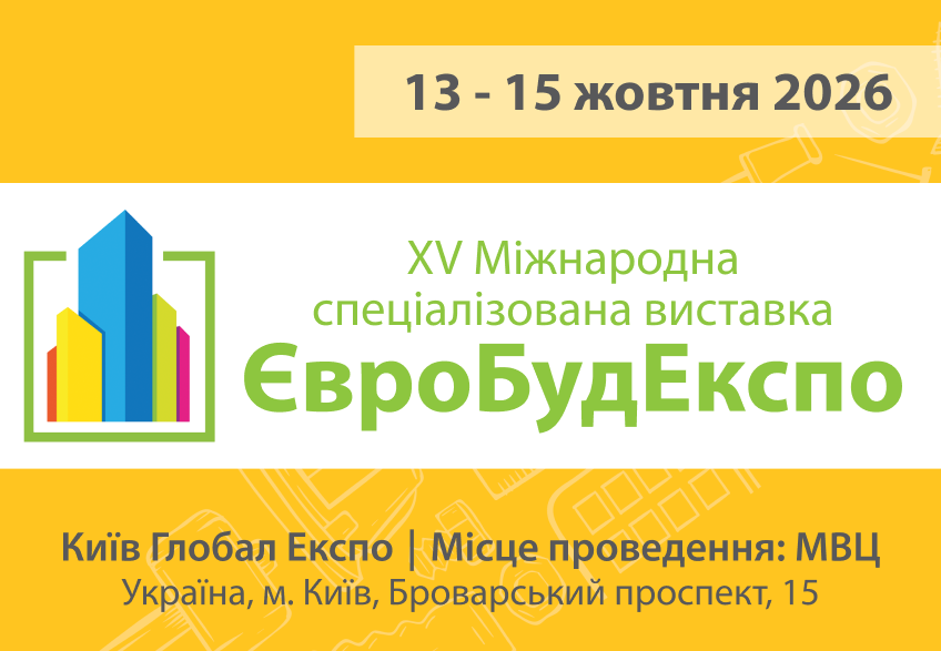 ЄвроБудЕкспо 2026