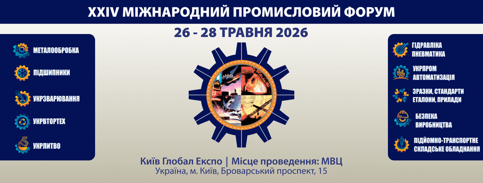 Міжнародний промисловий форум 2026
