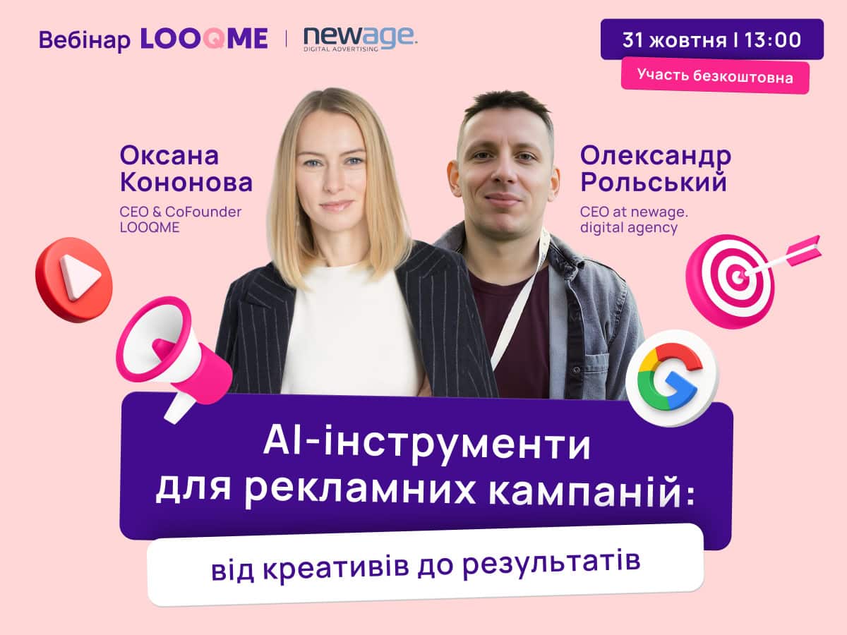 Як підвищити ефективність рекламних кампаній з допомогою AI: безкоштовний вебінар