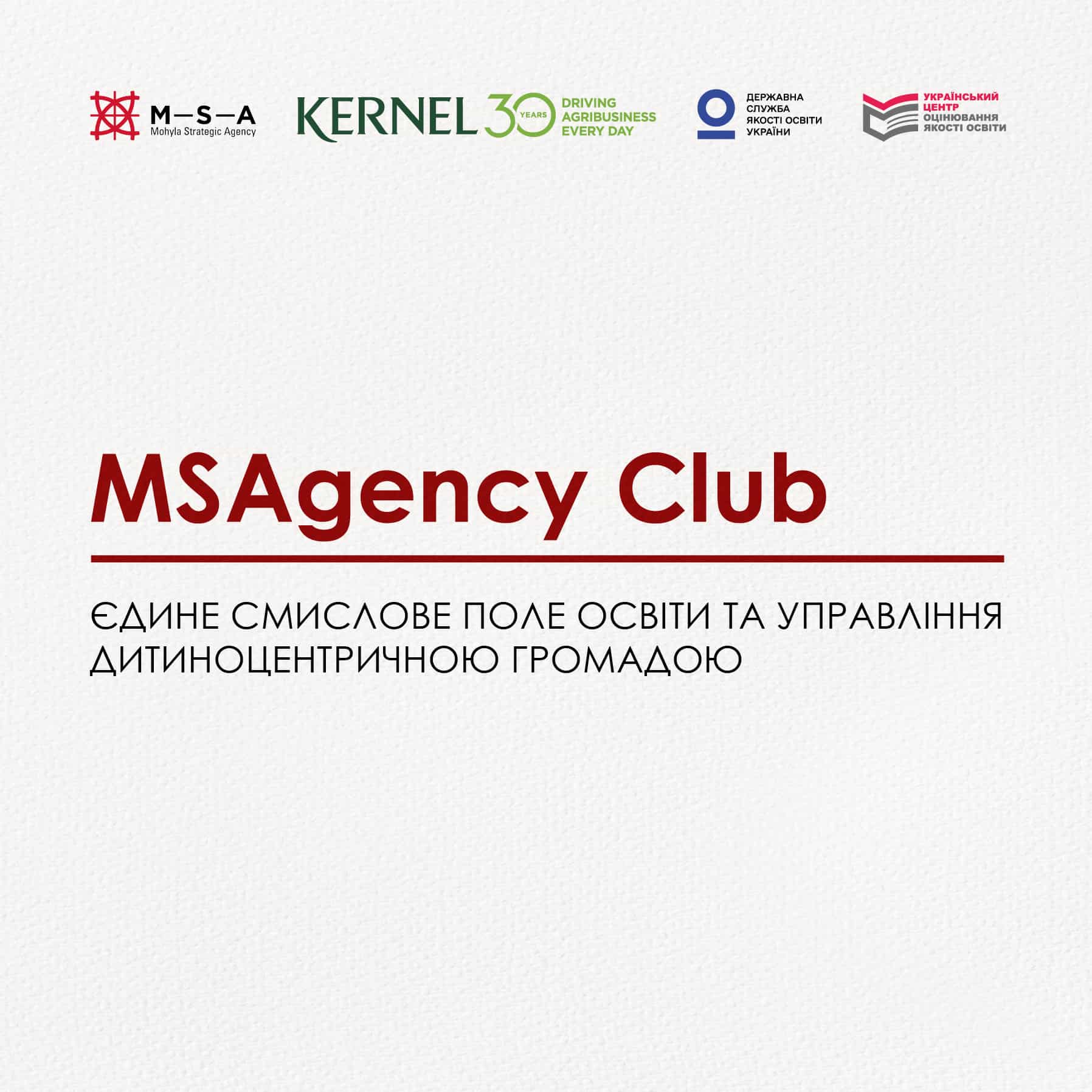 Про спільні смисли та узгоджені рішення в освіті: у Києві відбудеться зустріч MSAgency Club