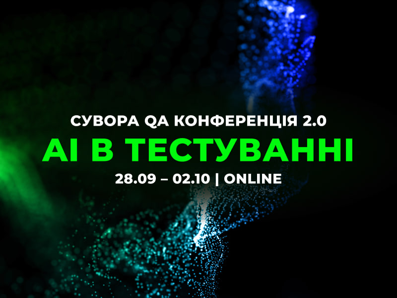 Сувора QA конференція: AI в тестуванні