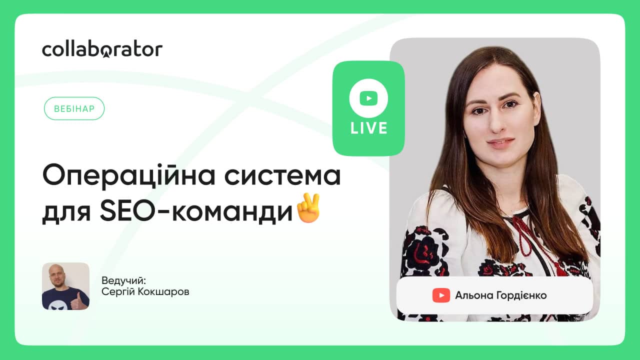 «Операційна система для SEO-команди»