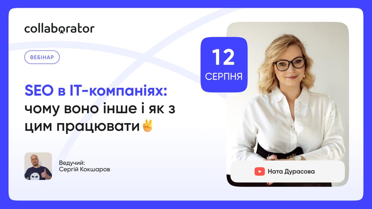 «SEO в IT-компаніях: чому воно інше і як з цим працювати»