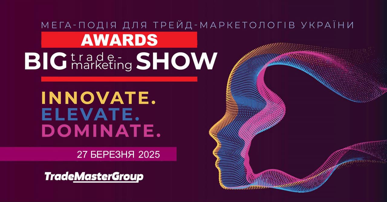 BIG TRADE-MARKETING AWARD 2025: Визнання найкращих у сфері TRADE-маркетингу!