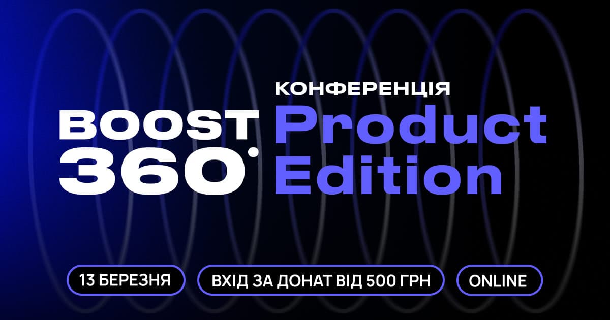 Boosta проведе конференцію для продакт-менеджерів — Boost360° Product Edition