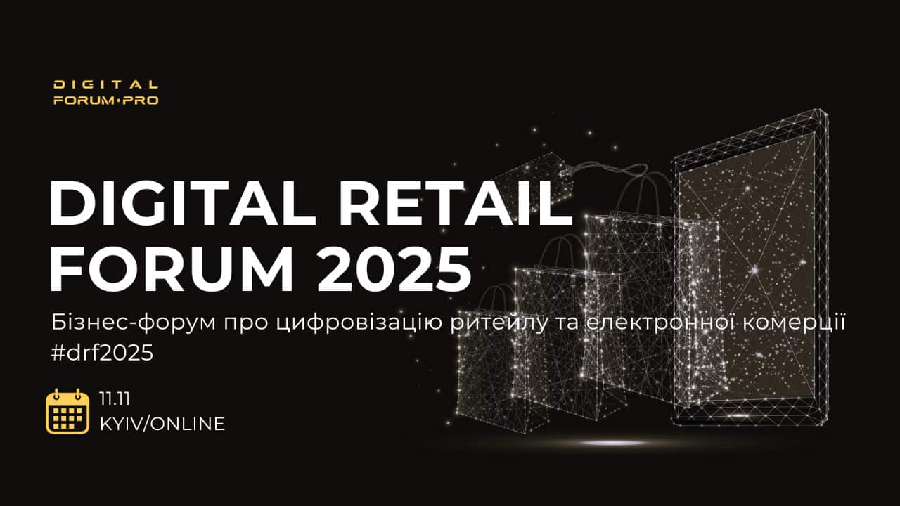 Digital Retail Forum 2025 збере лідерів галузі
