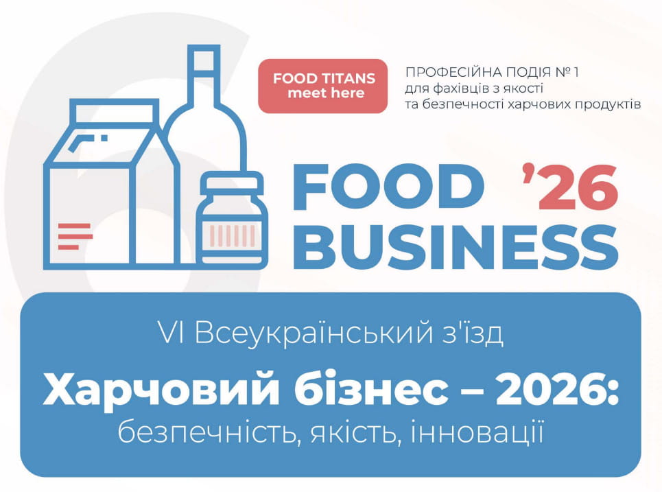 VІ Всеукраїнський з'їзд «Харчовий бізнес – 2026: безпечність, якість, інновації»