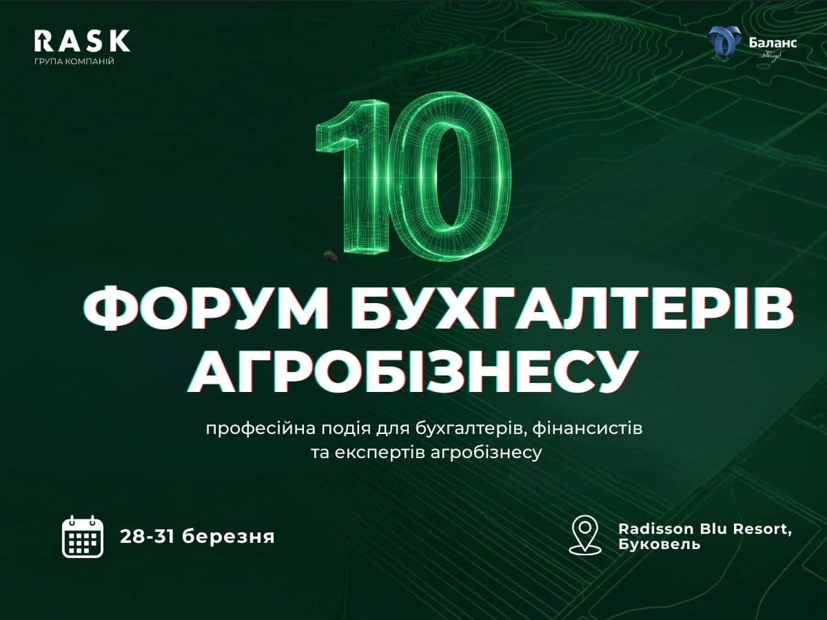 10-й Форум бухгалтерів агробізнесу відбудеться у Буковелі