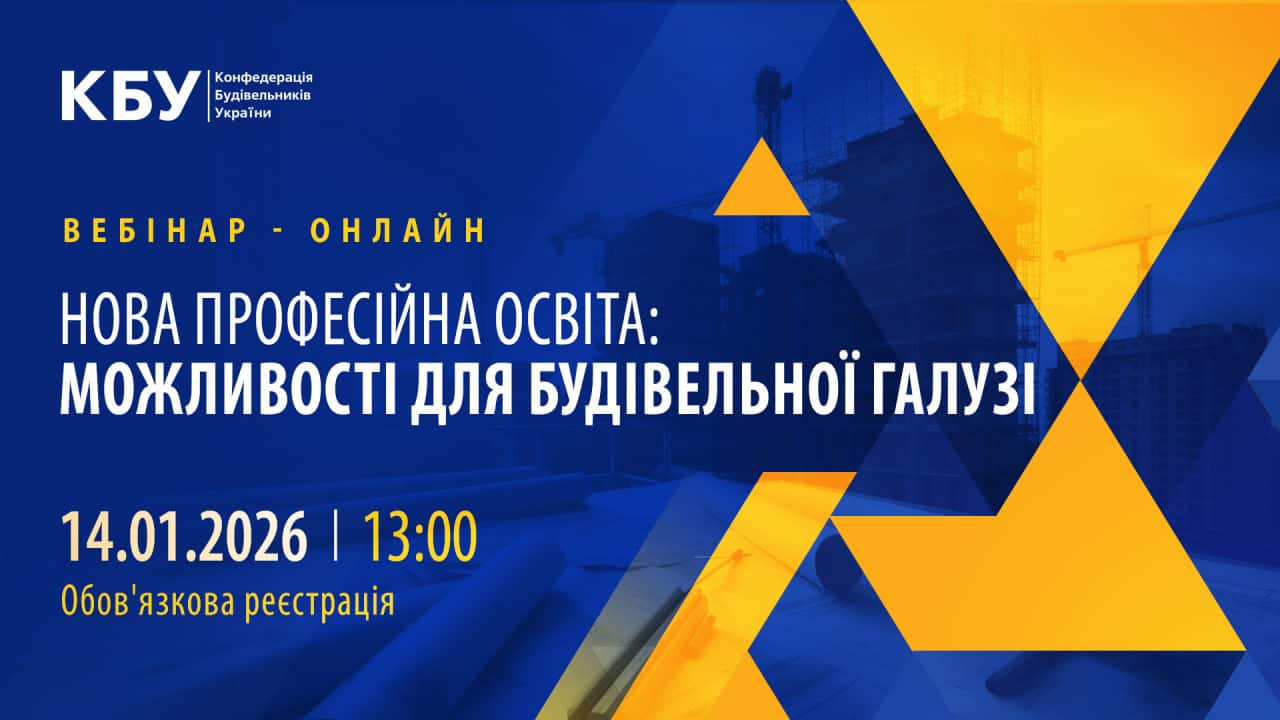 Нова професійна освіта: можливості для будівельної галузі
