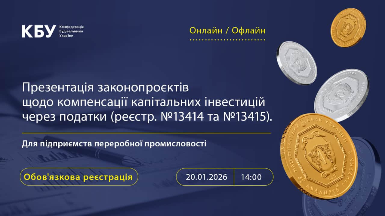 Інвестиції, податки, виробництво: нові можливості для будівельної галузі