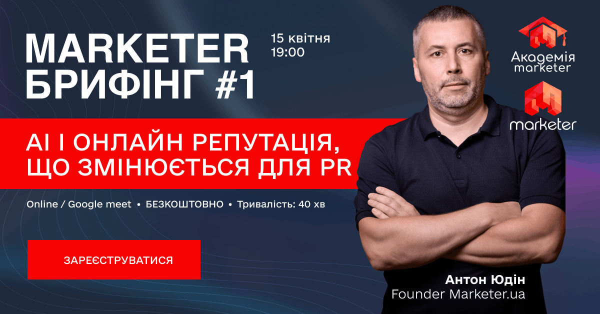 Marketer запускає новий формат онлайн-подій — «Маркетер Брифінг»