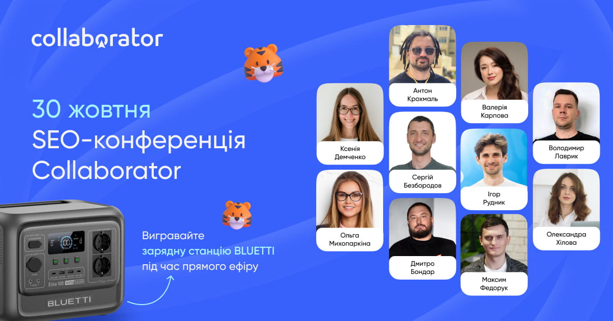 SEO-конференції Collaborator