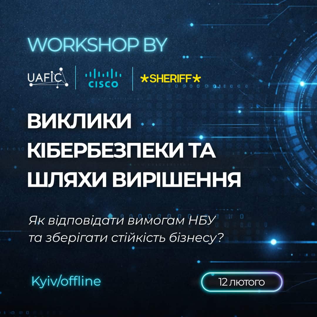 Воркшоп: “Виклики кібербезпеки та шляхи вирішення”