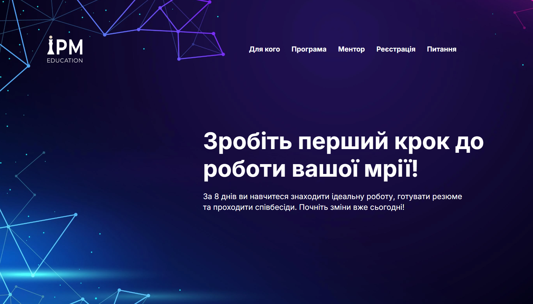 8 днів до змін