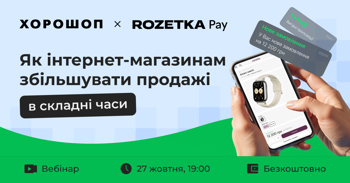 Вебінар «Як інтернет-магазинам збільшувати продажі в складні часи»