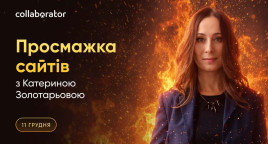 Просмажка з Катериною Золотарьовою