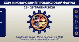 Міжнародний промисловий форум 2026