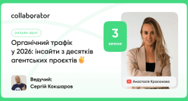 Органічний трафік у 2026: інсайти з десятків агентських проєктів (SEO, Reddit, ASO)