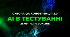Сувора QA конференція: AI в тестуванні