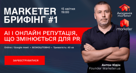 Marketer запускає новий формат онлайн-подій — «Маркетер Брифінг»