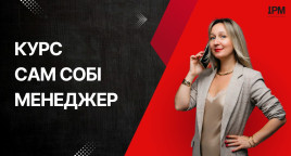 Сам собі менеджер