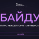 «Небайдужі: міжсекторні партнерства в Україні»