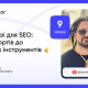 Claude.ai для SEO: від репортів до власних інструментів