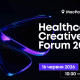 Healthcare Creative Forum для лідерів healthcare маркетингу відбудеться вже 9-й раз