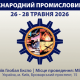 Міжнародний промисловий форум 2026