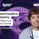 Від маркетплейса до суперапу: як масштабується екосистема Kasta