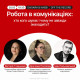 Робота в комунікаціях: хто кого шукає і чому не завжди знаходить?