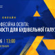 Нова професійна освіта: можливості для будівельної галузі